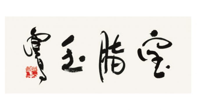 H.H.第三世多杰羌佛書法－Bao-Zhi-Jade-寶脂玉