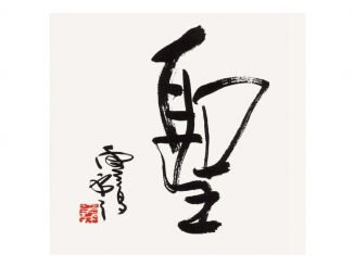 H.H.第三世多杰羌佛書法：聖H.H. Dorje Chang Buddha III- Calligraphy：he Chinese character “sheng,” which means “holy.”