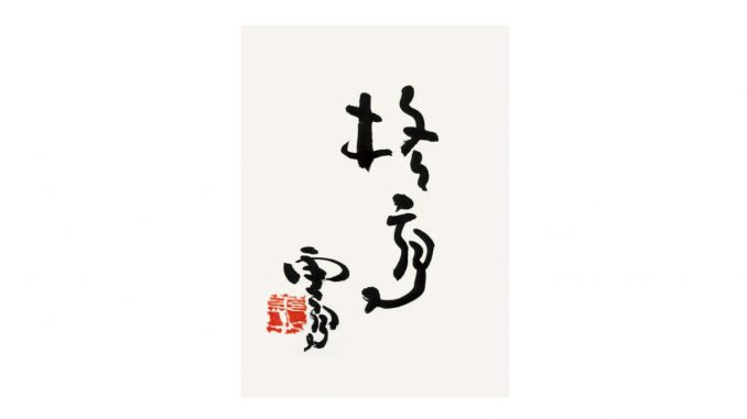 中文書法欣賞(一)-H.H.第三世多杰羌佛/Chinese Calligraphy(1)-H.H. Dorje Chang Buddha III